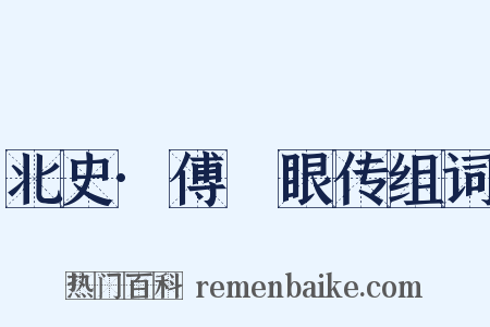 北史·傅豎眼传组词是什么意思的图片